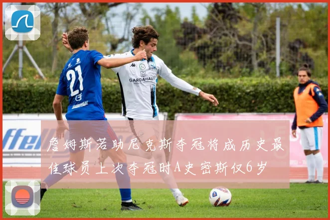 詹姆斯若助尼克斯夺冠将成历史最佳球员上次夺冠时A史密斯仅6岁