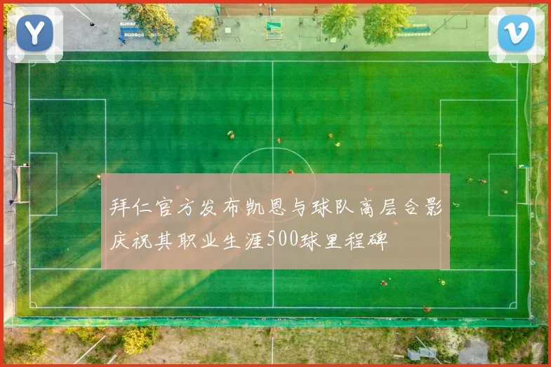 拜仁官方发布凯恩与球队高层合影庆祝其职业生涯500球里程碑