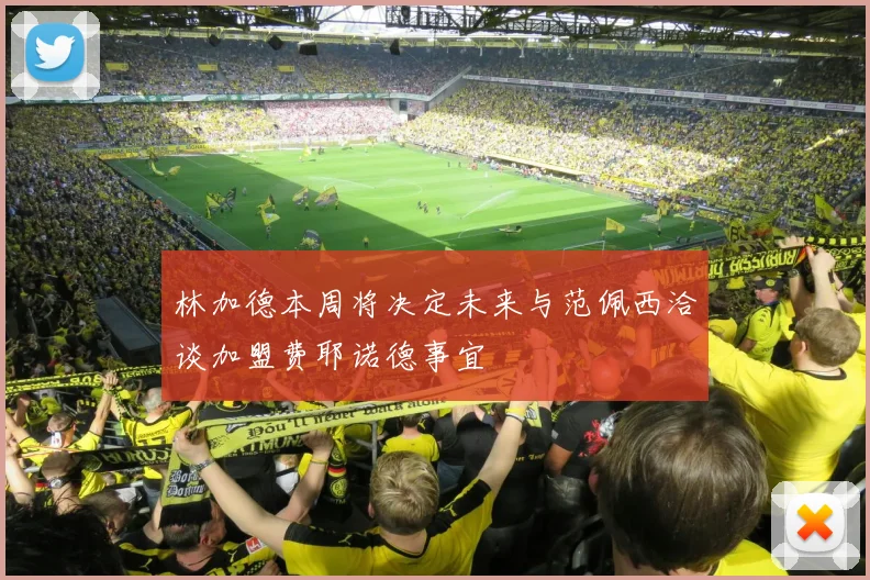 林加德本周将决定未来与范佩西洽谈加盟费耶诺德事宜
