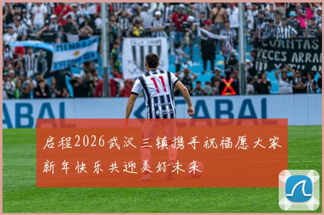 启程2026武汉三镇携手祝福愿大家新年快乐共迎美好未来