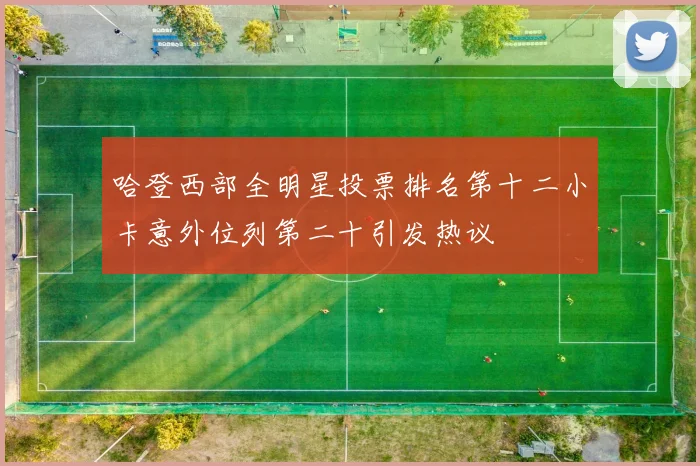 哈登西部全明星投票排名第十二小卡意外位列第二十引发热议