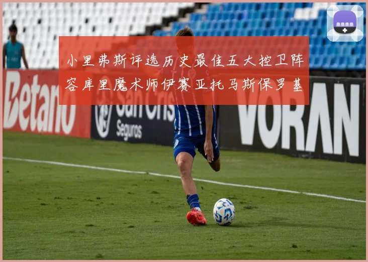 小里弗斯评选历史最佳五大控卫阵容库里魔术师伊赛亚托马斯保罗基德的精彩分析