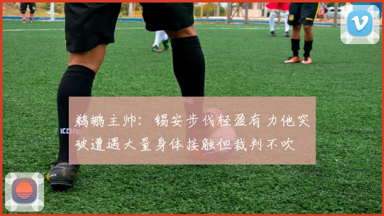 鹈鹕主帅：锡安步伐轻盈有力他突破遭遇大量身体接触但裁判不吹
