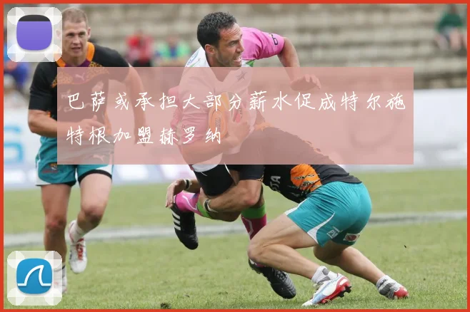 巴萨或承担大部分薪水促成特尔施特根加盟赫罗纳