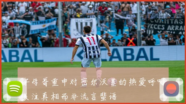 字母哥重申对密尔沃基的热爱呼吁关注真相而非流言蜚语