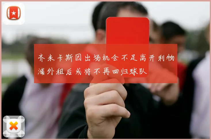 齐米卡斯因出场机会不足离开利物浦外租后或将不再回归球队