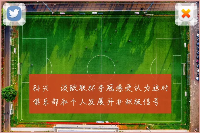 孙兴慜谈欧联杯夺冠感受认为这对俱乐部和个人发展并非积极信号