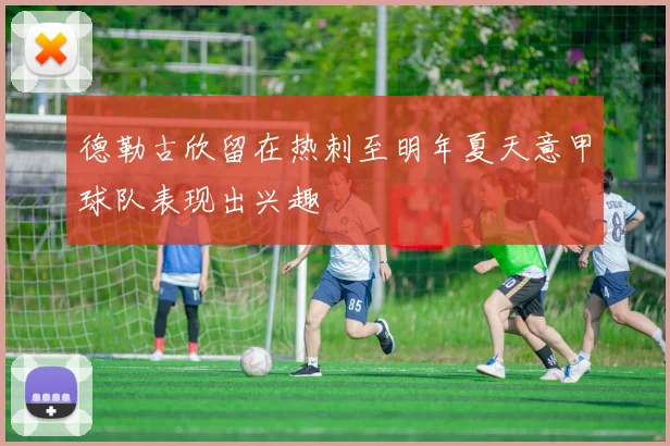 德勒古欣留在热刺至明年夏天意甲球队表现出兴趣