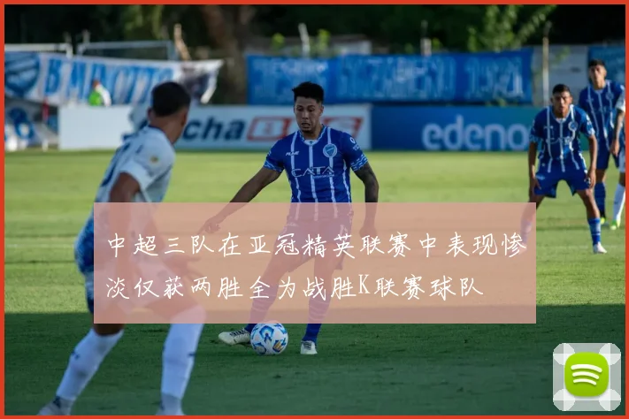 中超三队在亚冠精英联赛中表现惨淡仅获两胜全为战胜K联赛球队
