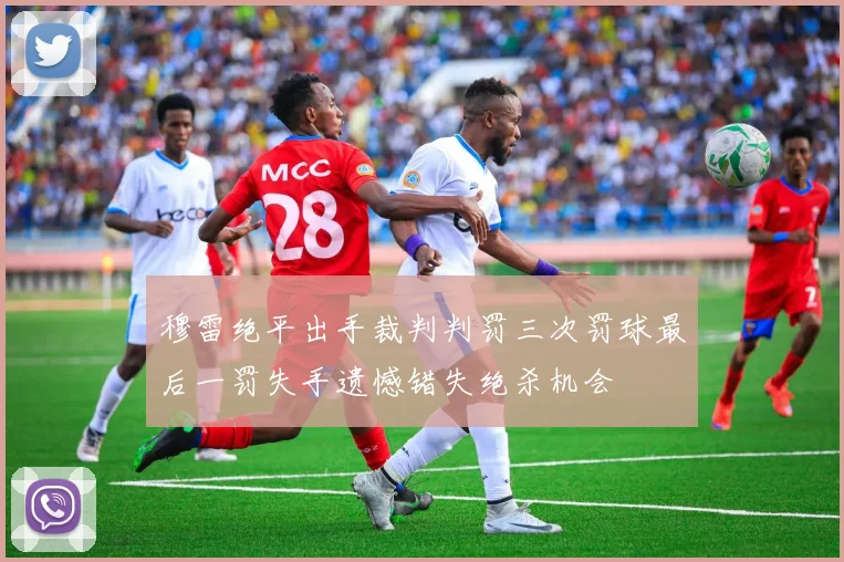 穆雷绝平出手裁判判罚三次罚球最后一罚失手遗憾错失绝杀机会