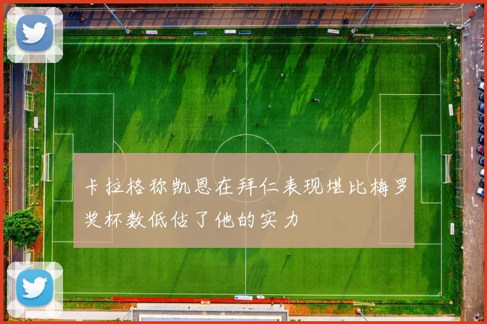 卡拉格称凯恩在拜仁表现堪比梅罗奖杯数低估了他的实力