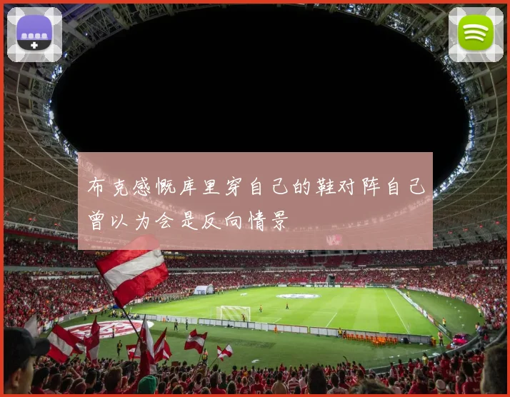 布克感慨库里穿自己的鞋对阵自己曾以为会是反向情景